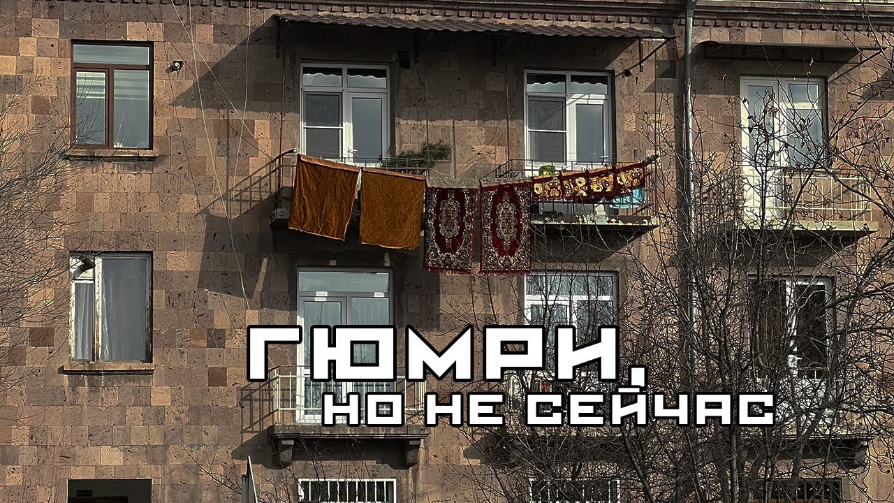 Как Гюмри пережил землетрясение и развал СССР. Армения за пределами Еревана