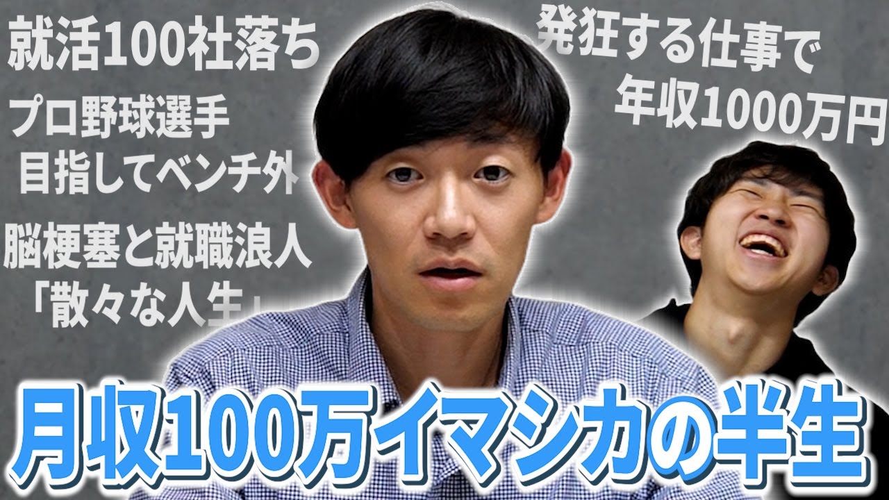就活2浪100社落ち無職から発狂して年収1000万稼いだイマシカの大逆転人生