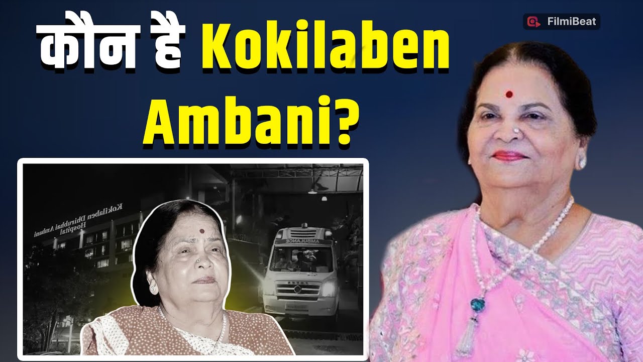 Mukesh Ambani: जानें देश के सबसे अमीर Businessman की मां Kokilaben Ambani के बारे में सबकुछ!