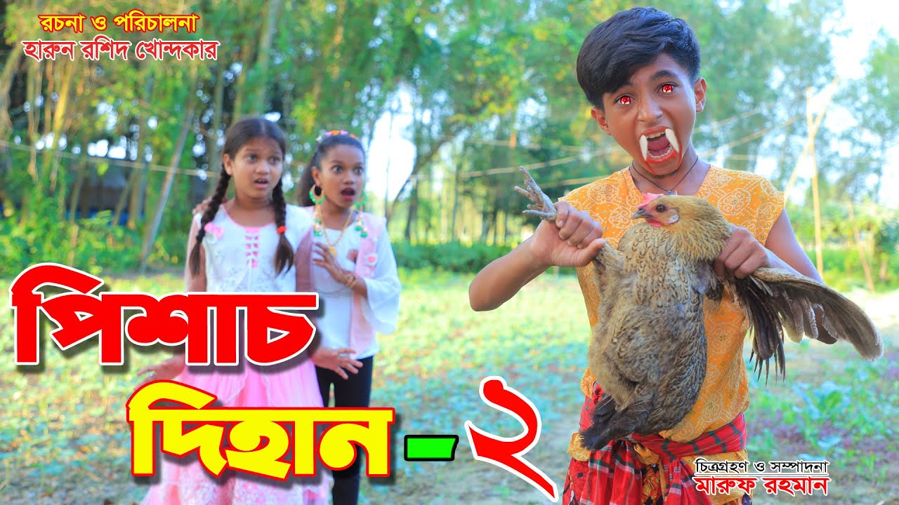 পিশাচ দিহান ২ | pishach dihan 2 | bengali fairy tales | dihan| dihan natok |bihar | bangl*a natok