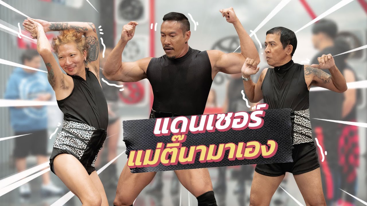 ก็มาดิคร้าบ | ครูฟ้าแดนเซอร์แม่ติ๊นา ตามหานักเต้นเท้าไฟรุ่นใหม่ | 14 ม.ค. 67