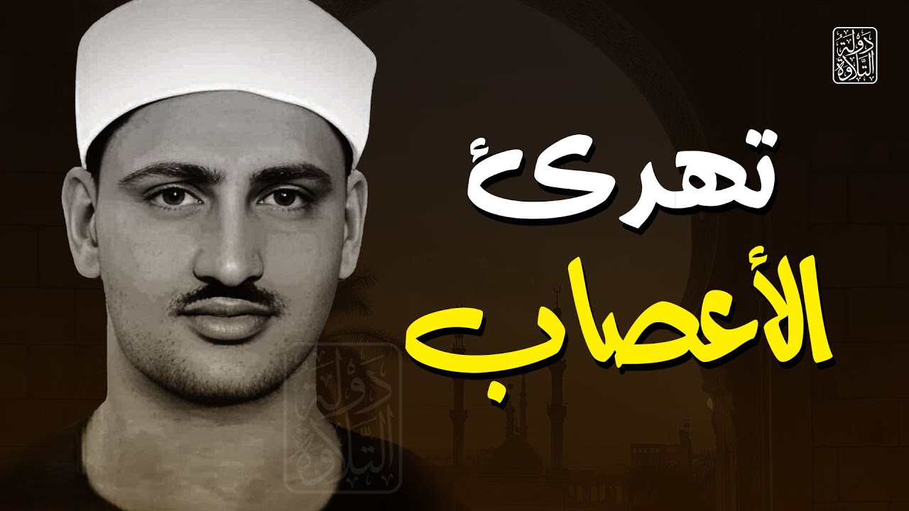 الصوت الباكي   نادرة جديدة لمحبين الشيخ المنشاوي تلاوة تفيض جمالاً لما تيسر من سورة الأعراف