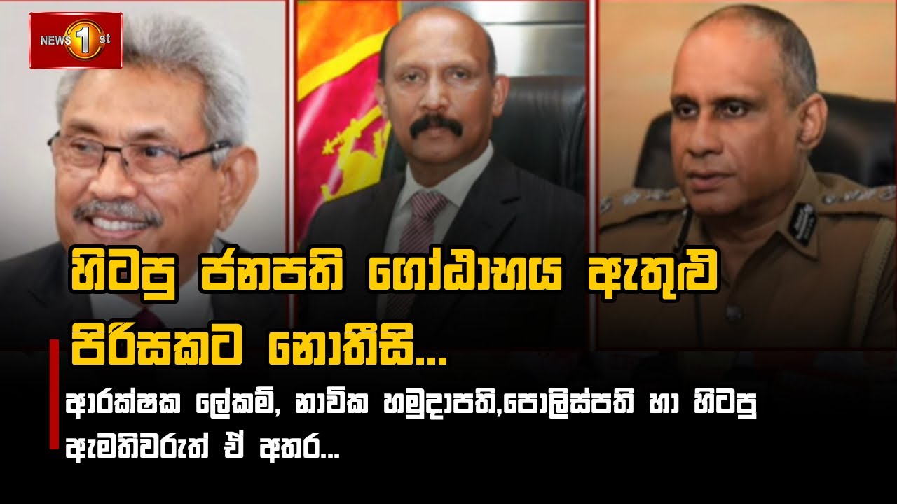 හිටපු ජනපති ගෝඨාභය ඇතුළු පිරිසකට නොතීසි...