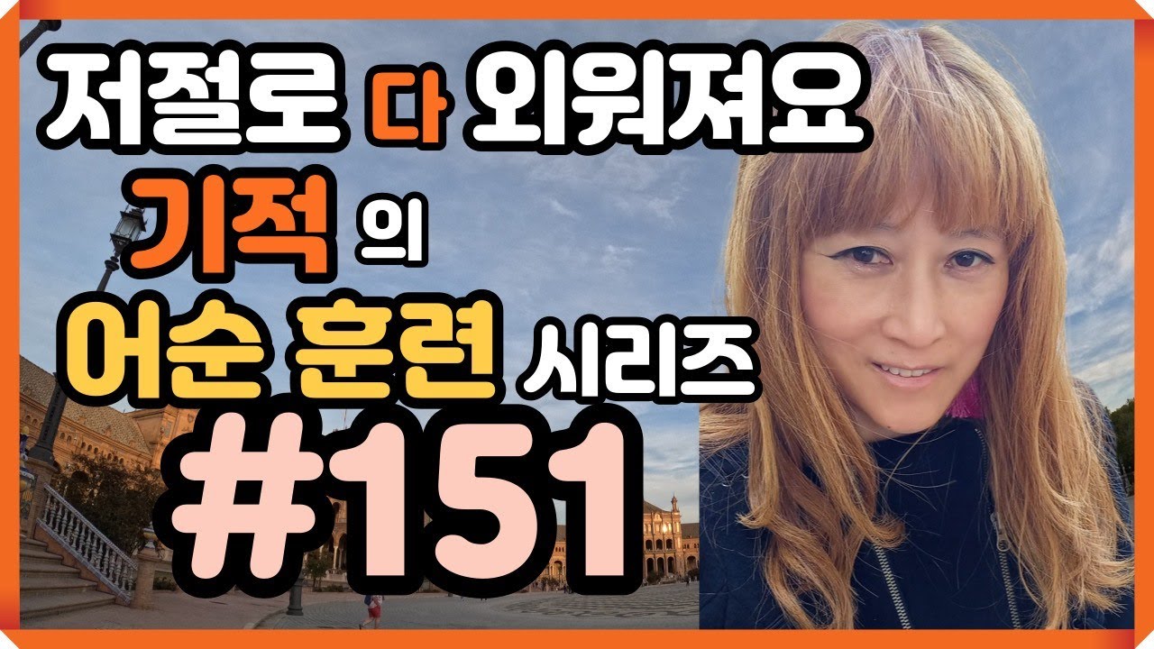 [로지스쿨]#151 통째로 외워지는 미국인 실생활 표현집