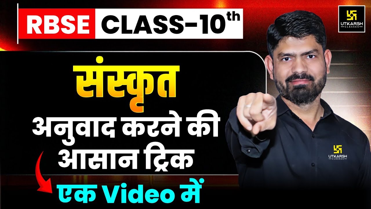 संस्कृत में अनुवाद कैसे करें? | Class 10 Sanskrit Grammar Trick |  Subhash Sir