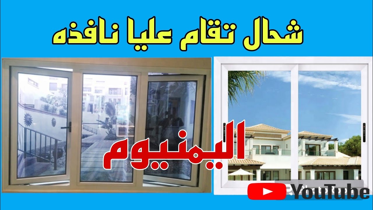تكلفة نوافذ اليمنيوم وريدو الكهربائي/ نوافذ اليمنيوم/redou aluminium