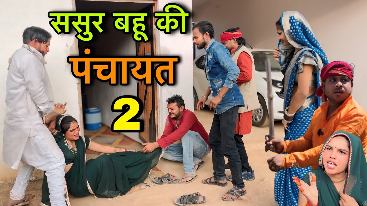 ससुर बहू की पंचायत भाग 2 ।। बुंदेली शॉर्ट फिल्म ।। bundeli comedy sunil devraj ki comedy
