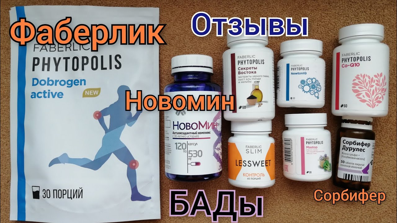 БАДы Фаберлик, витамины НовоМин.Что принимаю в сезон простуд? #фаберлик #новомин #сибирскоездоровье