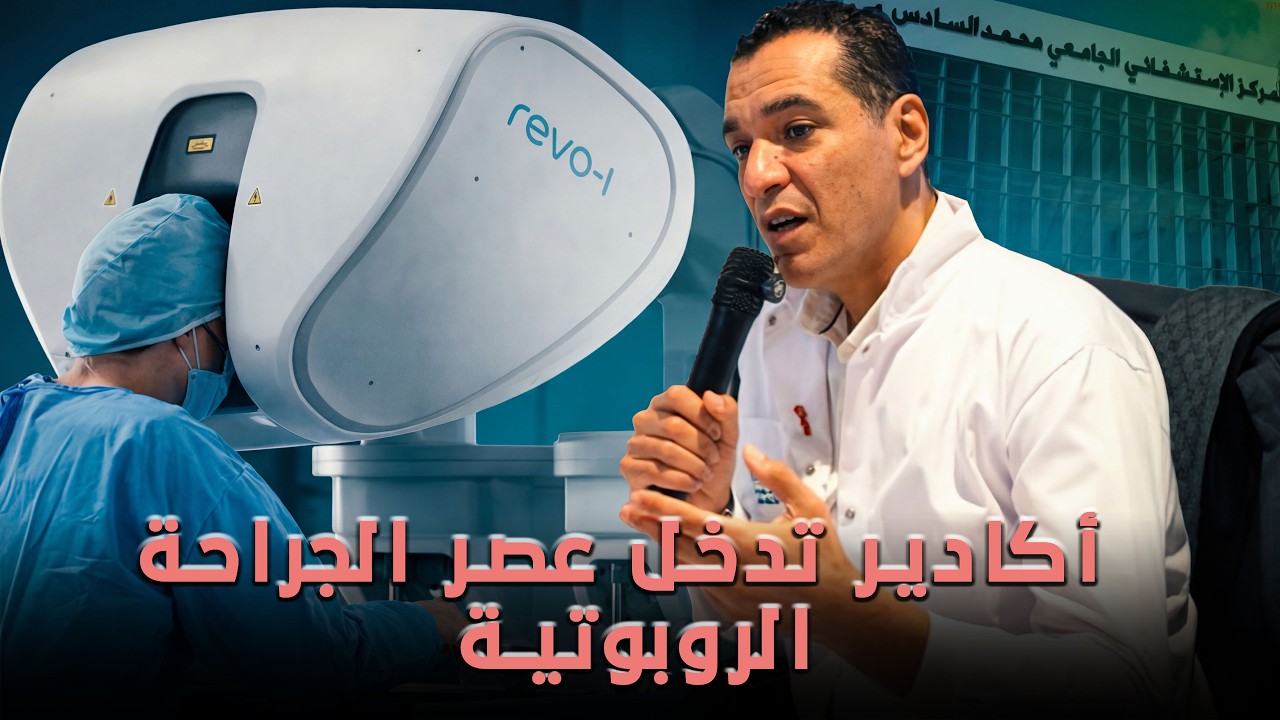 أكادير تدخل عصر الجراحة الروبوتية: أول وحدة من نوعها بالمغرب وإفريقيا