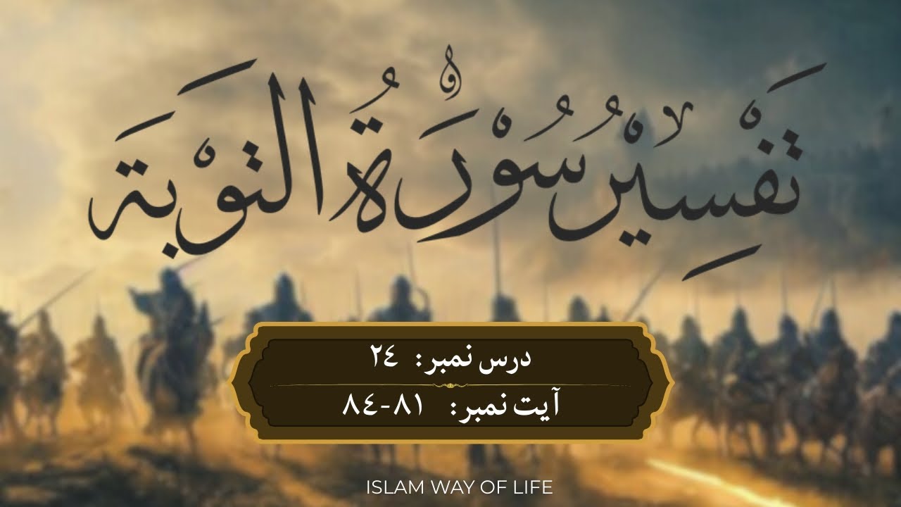 Tafseer Session-5 | Surah At-Tawbah | Dars 24 | More about hypocrites and their conduct-3