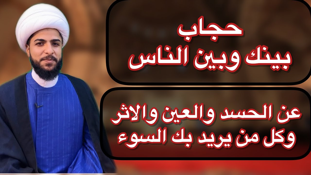 حجاب بينك وبين الذين يحسدونك او يريدون بك السوء اقراء واحتجب عن الناس