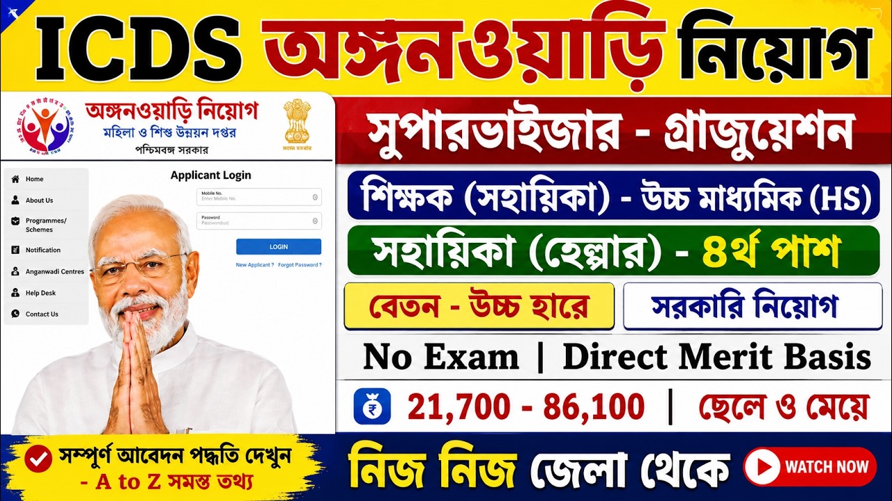 🚨 14 জুন পর্যন্ত ICDS অঙ্গনওয়াড়ি ফর্ম ফিলাপ | WB ICDS Recruitment 2026 | এখনই আবেদন করুন  🔥