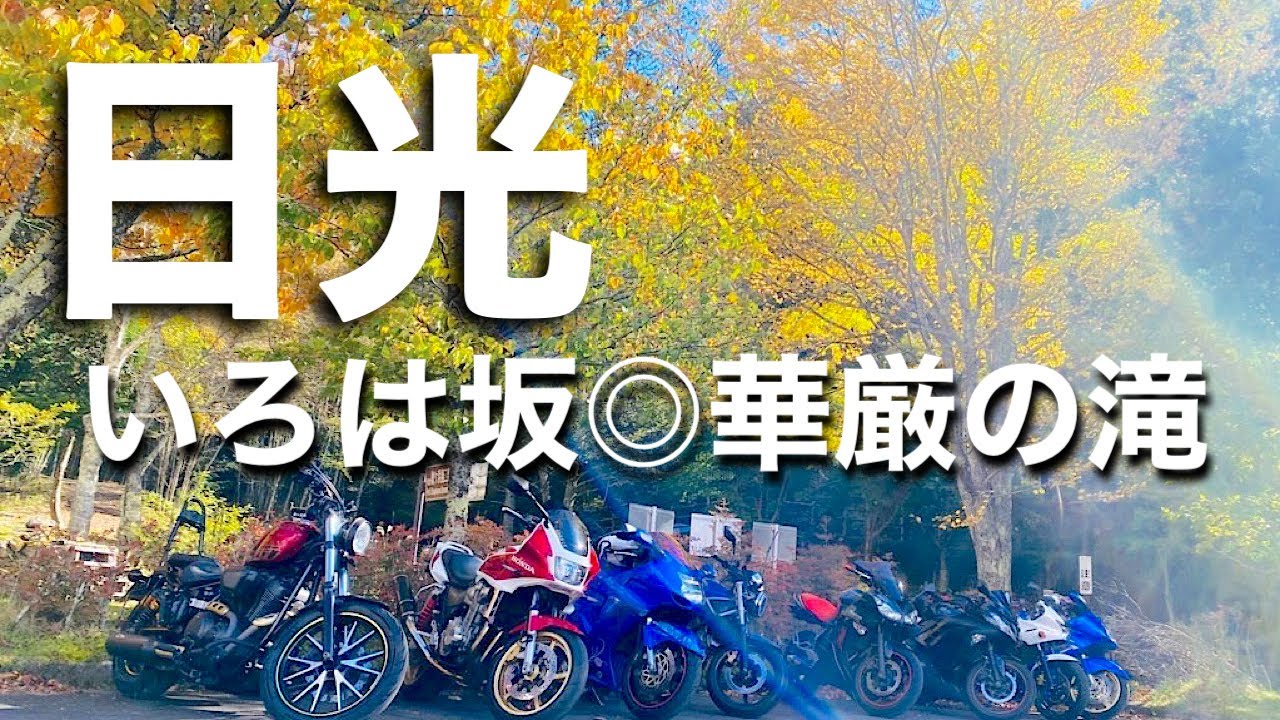 紅葉始まりの日光ツーリング◎いろは坂・華厳の滝/ほぼ女子ツーその②【YAMAHA BOLT】【紅葉ツーリング】