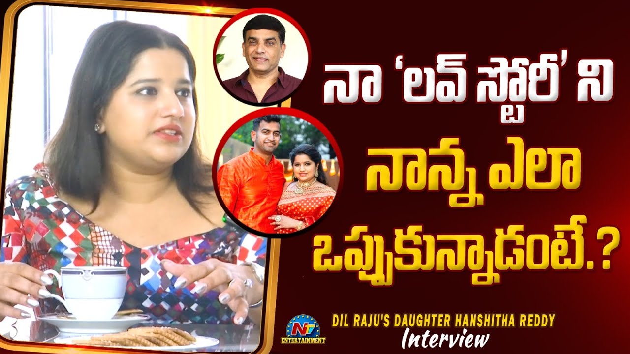 Dil Raju Daughter Hanshitha Reddy First Time Revealed LOVE Story | Ntv ENT