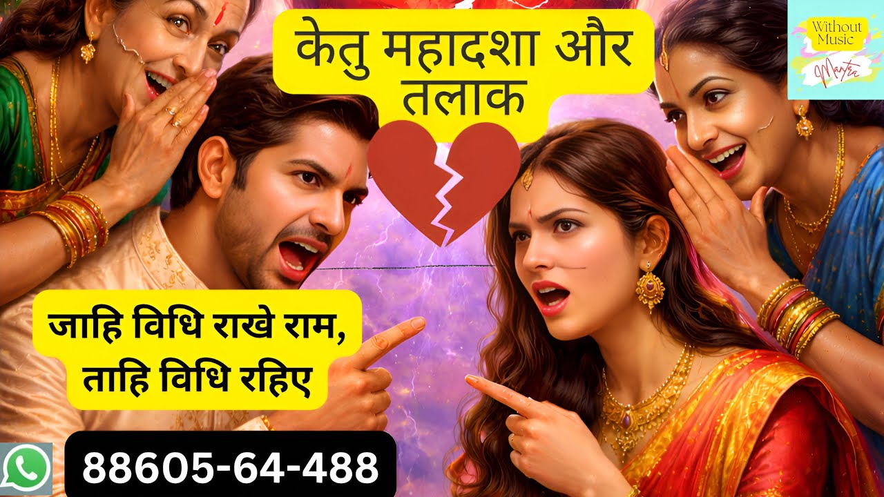 केतु महादशा और तलाक!केतु महादशा!केतु #ketu #venus #viral #viralvideo