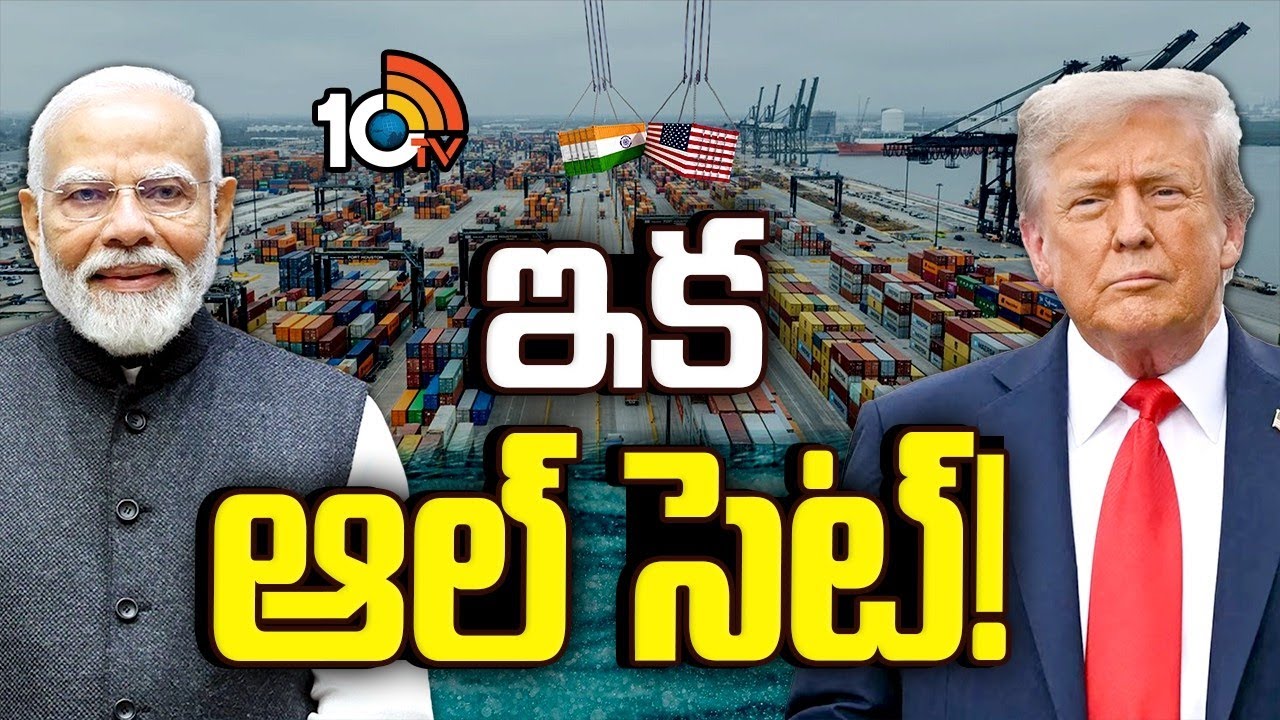 రైతులకు ఇండియా-యూఎస్ డీల్ వరంగా మారబోతోందా? | Special Focus | India–US Deal Explained | 10TV