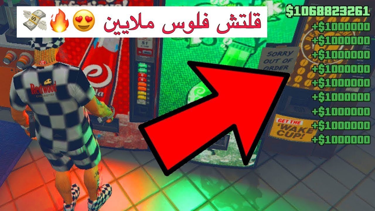 قراند 5   اسهل قلتش فلوس بلا منازع 700,000 الف بثانيه الحق قبل يتقفل !! 🤑💸🔥