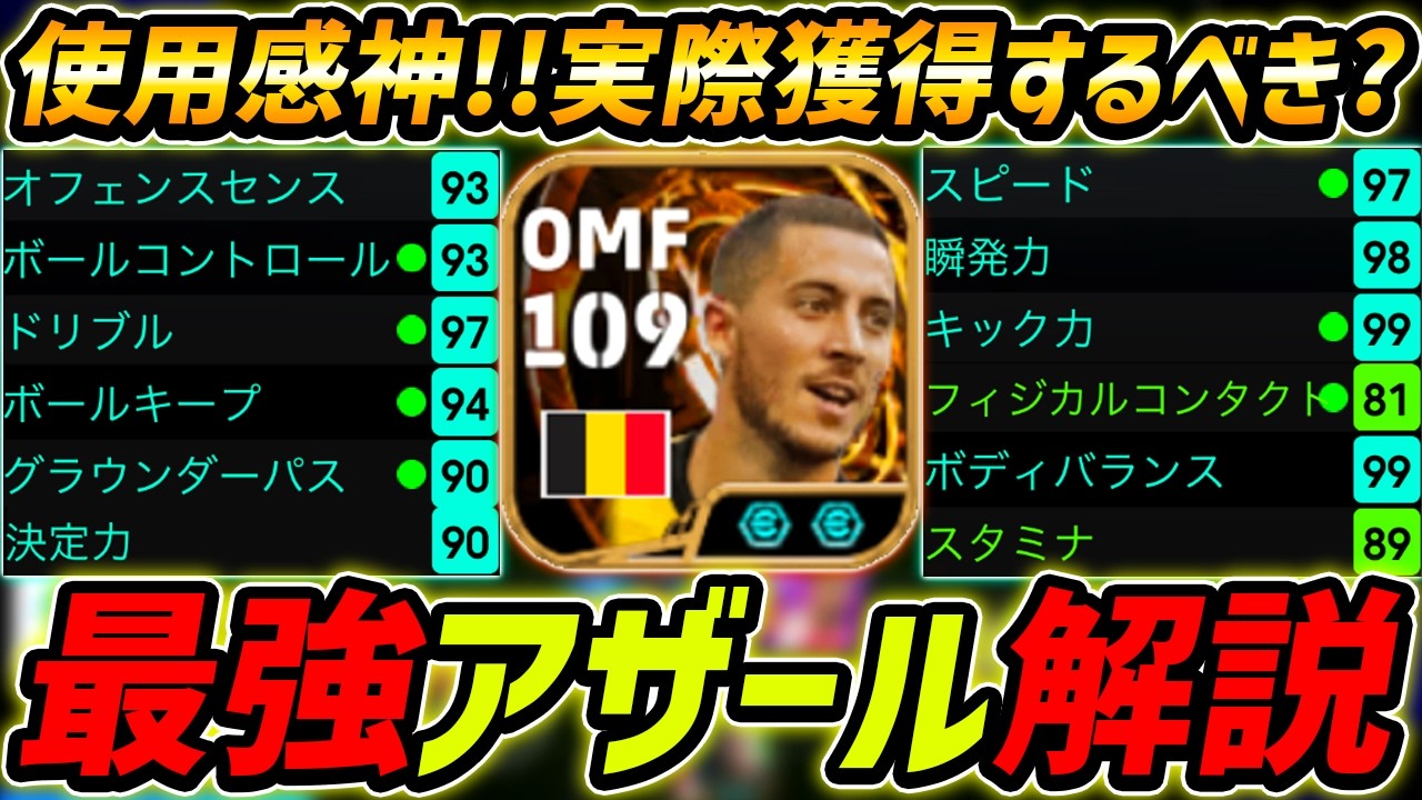 【最新】最強アザール徹底解説！使った感想＆実際取るべき？！おすすめ育成＆プレー集まで徹底解説！【eFootball,イーフットボール,イーフト】