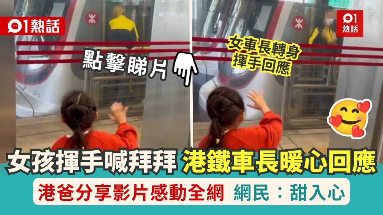 【01熱話】月台小女孩揮手大喊：拜拜！　港鐵女車長暖心回應　影片感動全網｜01熱話｜港鐵｜東鐵線