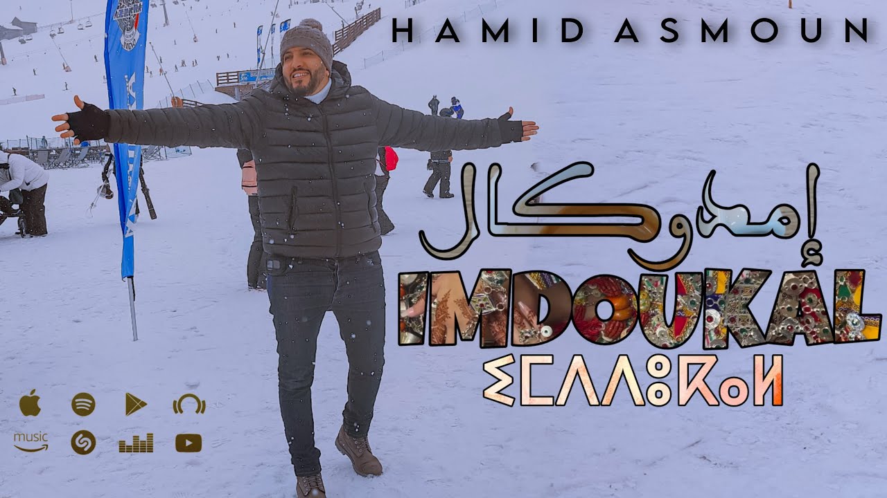 Hamid Asmoun   Imdoukal EXCLUSIVE Music Video  2024  حميد أسمون   امدوكال فيديو كليب