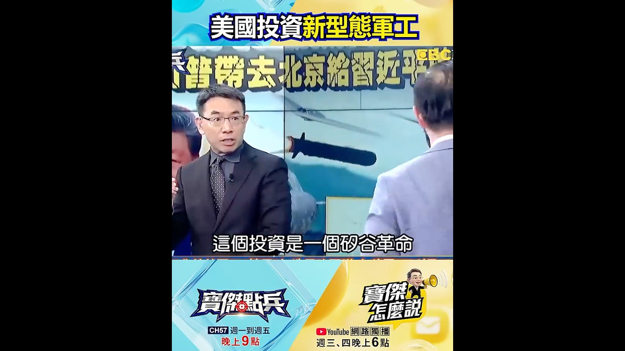 川普「F-47」第六代戰機不再「單機決勝」&hellip; 而是AI主導打「無人機群架」！？@TaiwanLBJnews #shorts