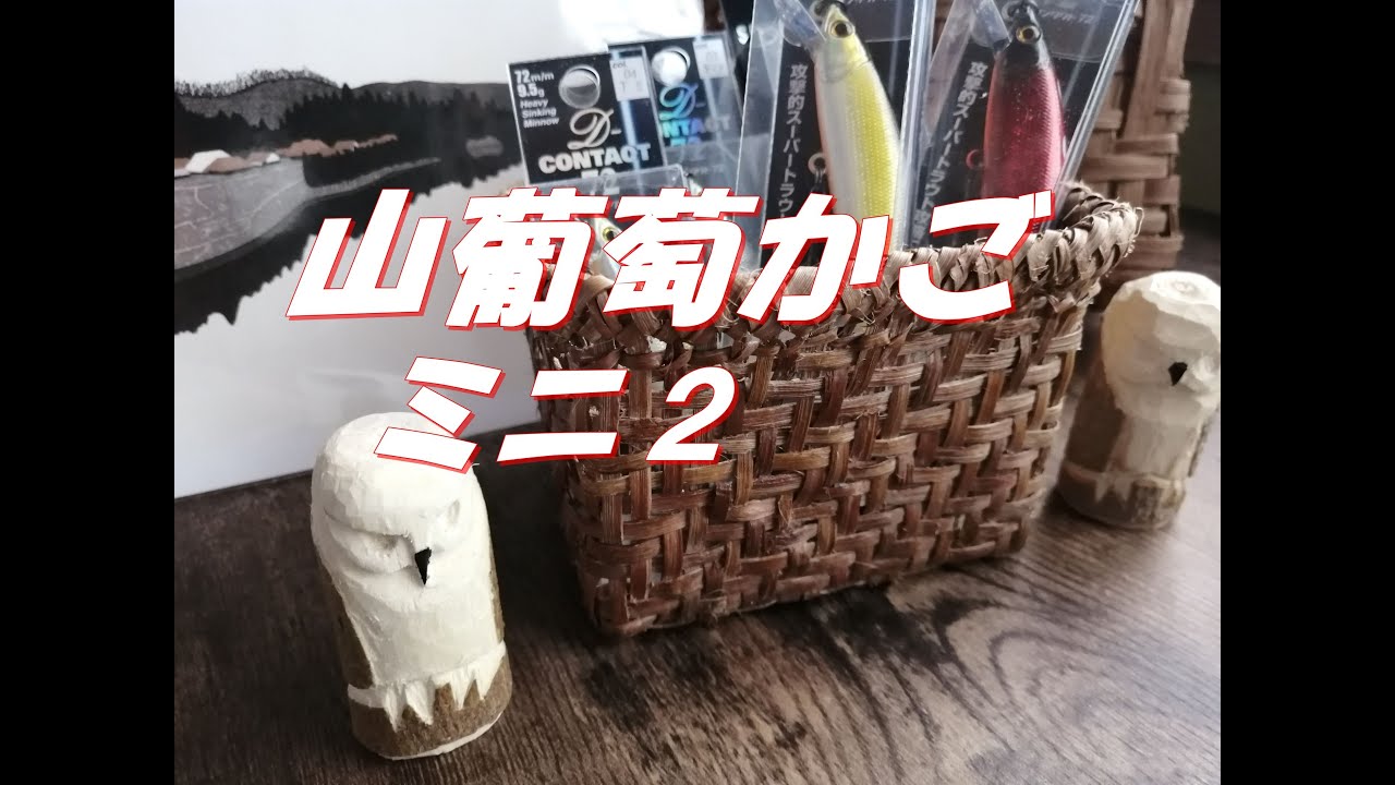 山葡萄のかごを網代編みで作りました。【かごを編む】