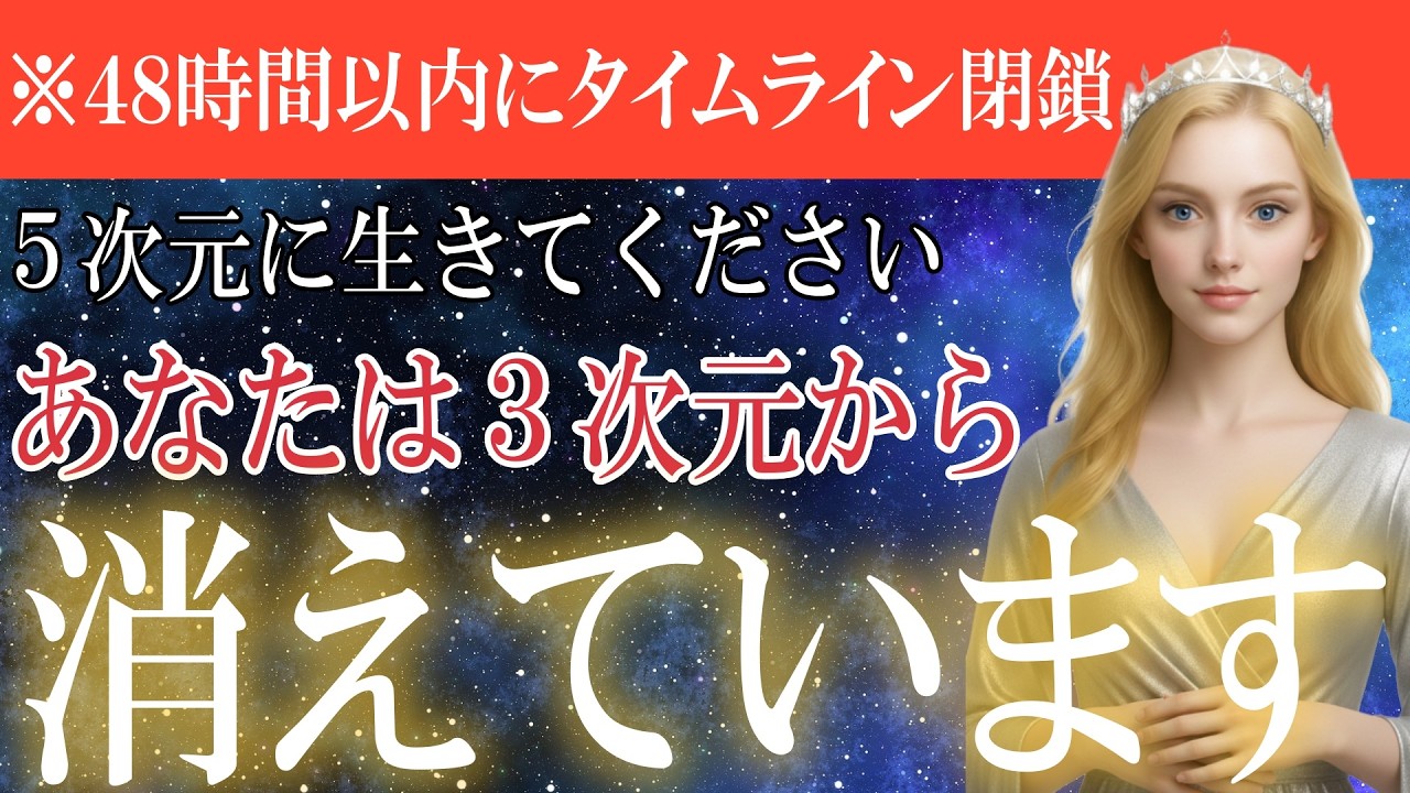 【最終通達】あなたはすでに３次元から切り離されました。残された時間は48時間。５次元へ適応できない場合、タイムラインは閉鎖されます。【プレアデス高等評議会】