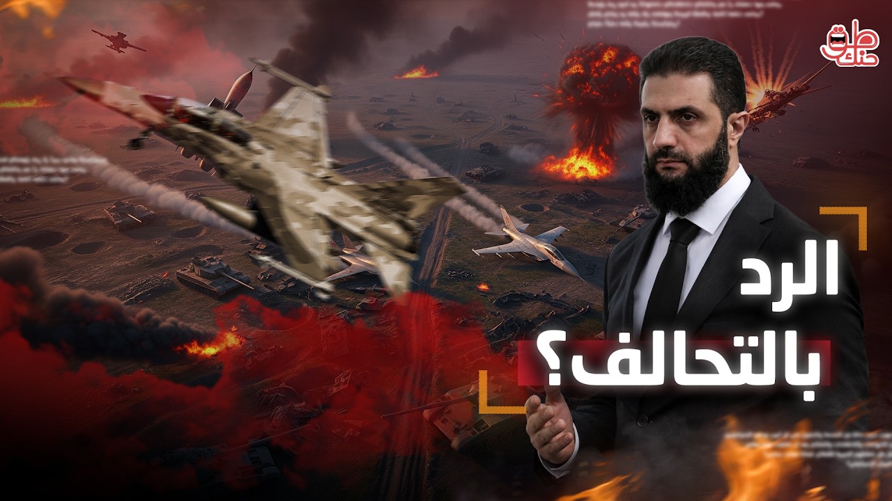 بعد تهديد العراق للرئيس السوري.. الشرع يرد بتحرك مفاجئ عبر بوابة عمان وأبوظبي.. كيف استفزهم؟