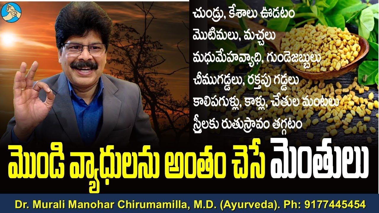 మొండి వ్యాధులను అంతం చెసే మెంతులు! Treat Diabetes, Cracked Heels, Dandruff, Stones with Fenugreek.