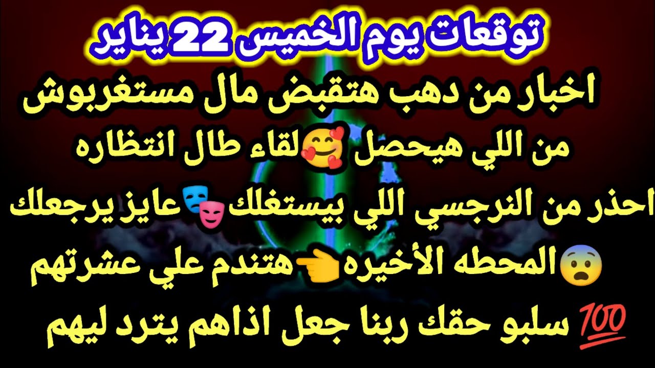 برج العقرب/توقعات يوم الخميس 22 يناير💯⭐اخبار من دهب هتقبض مال متستغربوش من اللي هيحصل🥰لقاء طال
