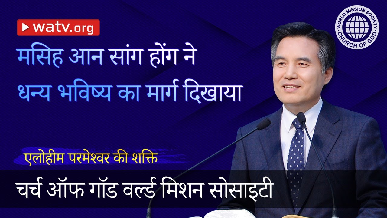 एलोहीम परमेश्वर की शक्ति | चर्च ऑफ गॉड, आन सांग होंग, माता परमेश्वर