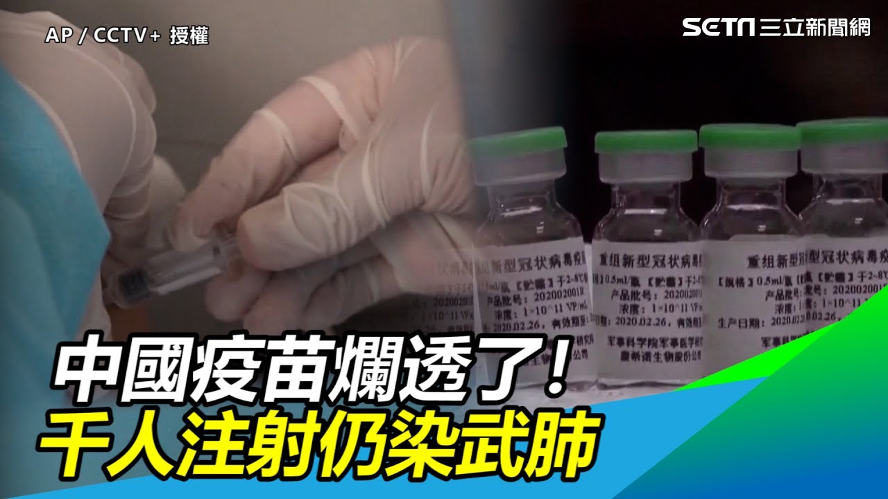 爛透！中國國家研發武肺疫苗驚爆無效　千人注射仍集體染疫｜三立新聞網SETN.com