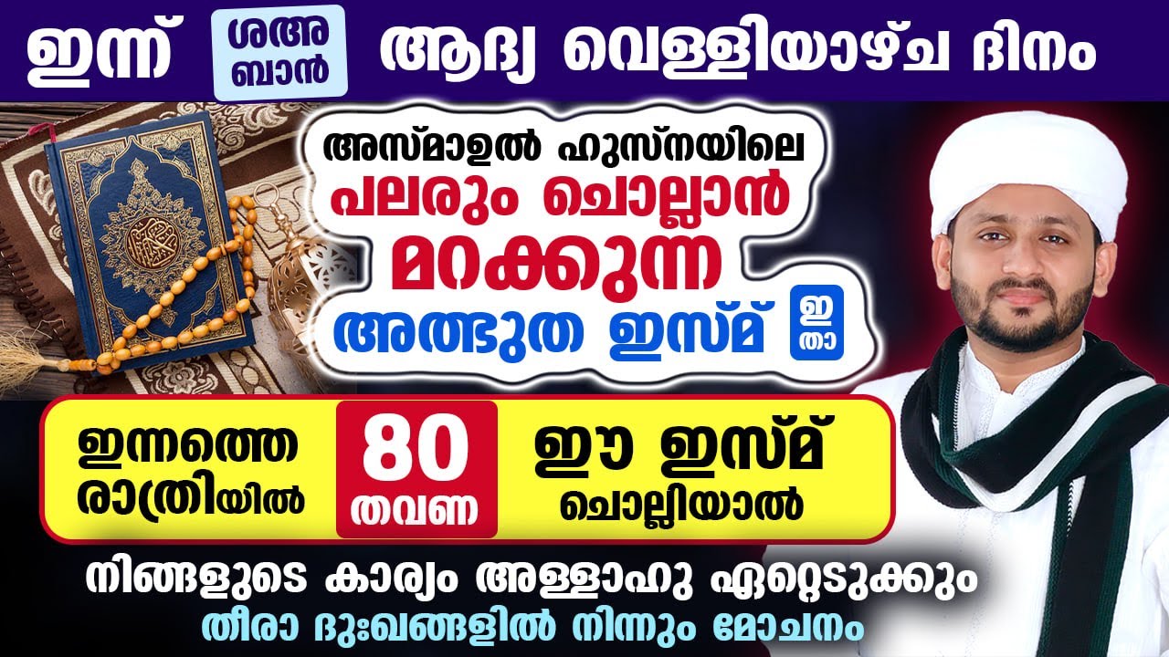 ഇന്ന് ശഅബാൻ ആദ്യ വെള്ളി... 80 തവണ ഈ ഇസ്മ് ചൊല്ലിയാൽ നിങ്ങളുടെകാര്യം അള്ളാഹുഏറ്റെടുക്കും Asmaul Husna