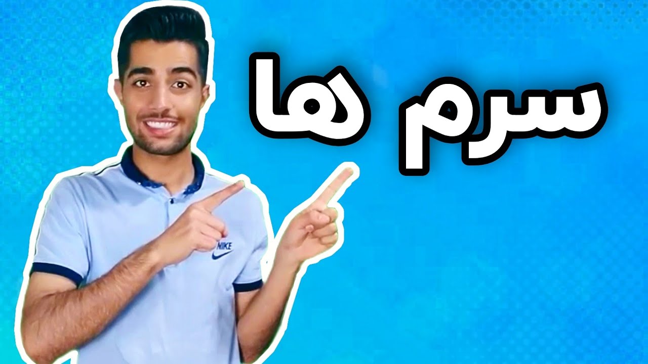 سرم ها