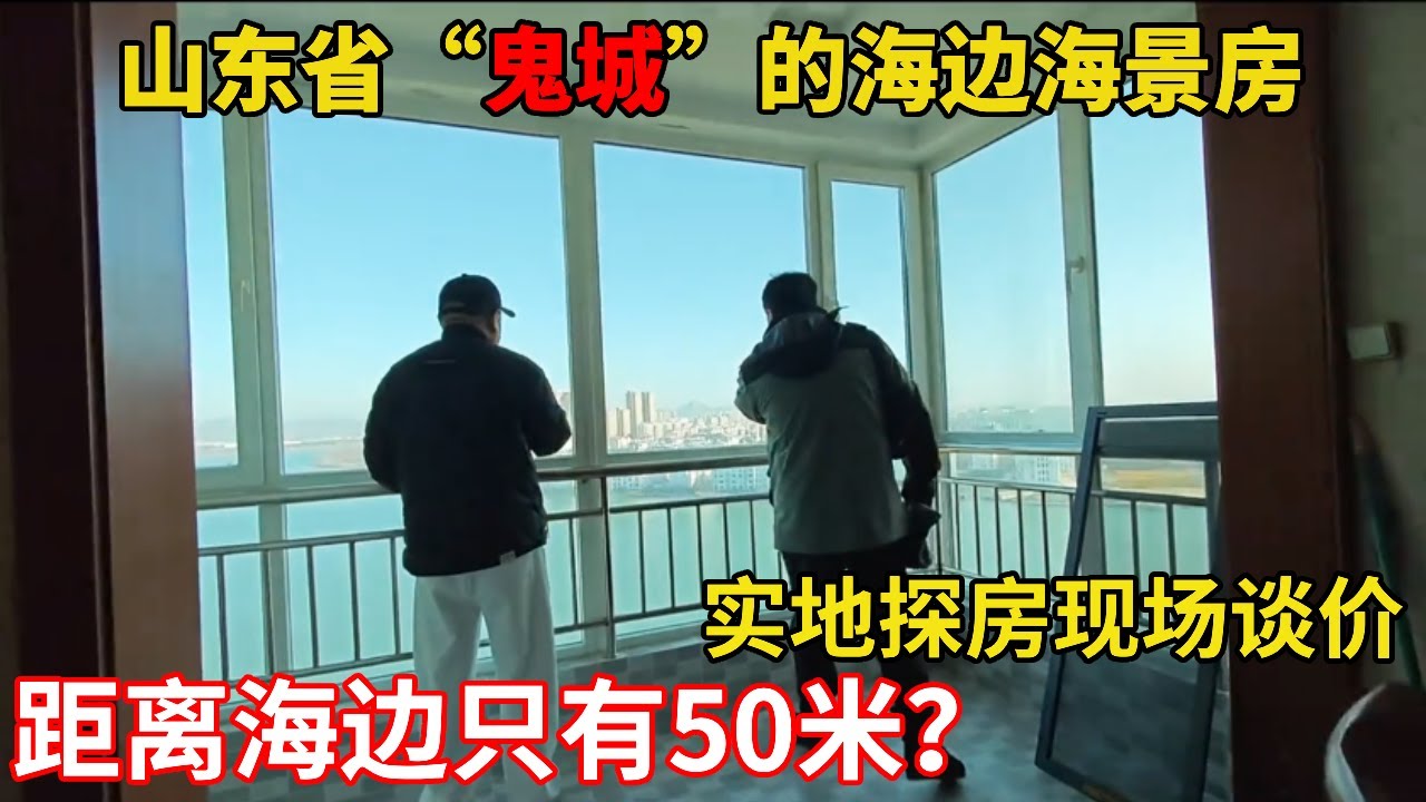 乳山银滩真实房价来了！海湖双景电梯房拎包入住，最低 5 万多就能安家！【鬼头看房】 #海景房 #乳山银滩