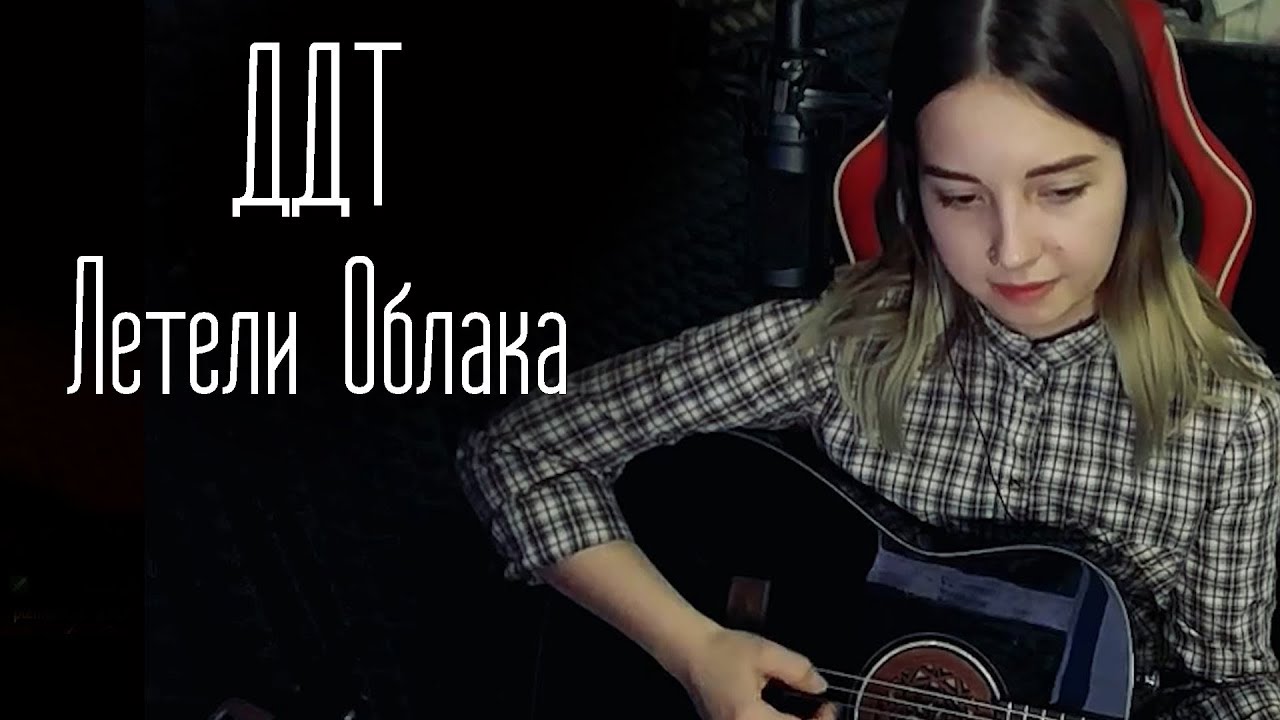 ДДТ - Летели Облака (Юля Кошкина cover)