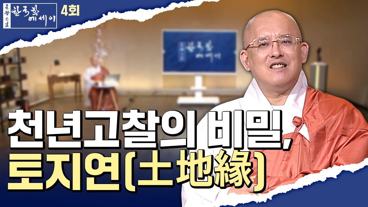 [💥] 천년고찰의 비밀, 토지연(土地緣) #문광스님#한국학 #문한세# [문광스님의 한국학 에세이 4회]