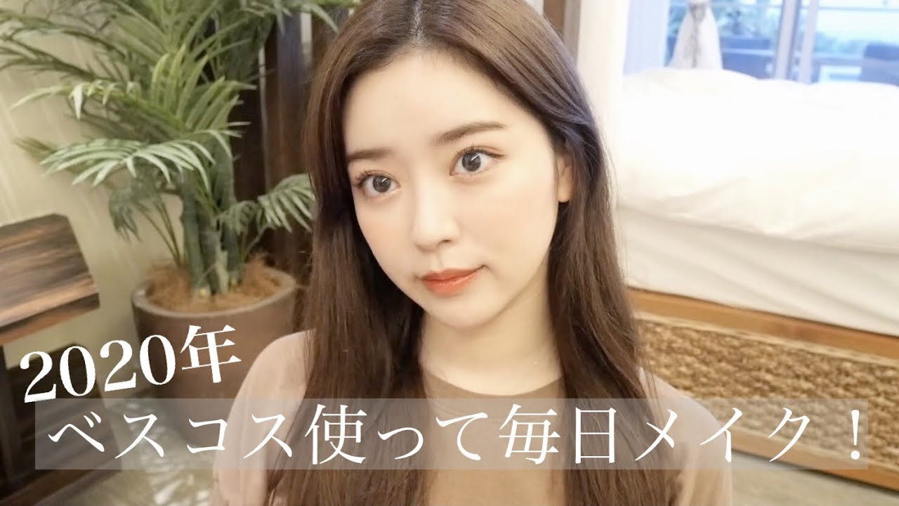 今年のベストコスメで毎日メイク！