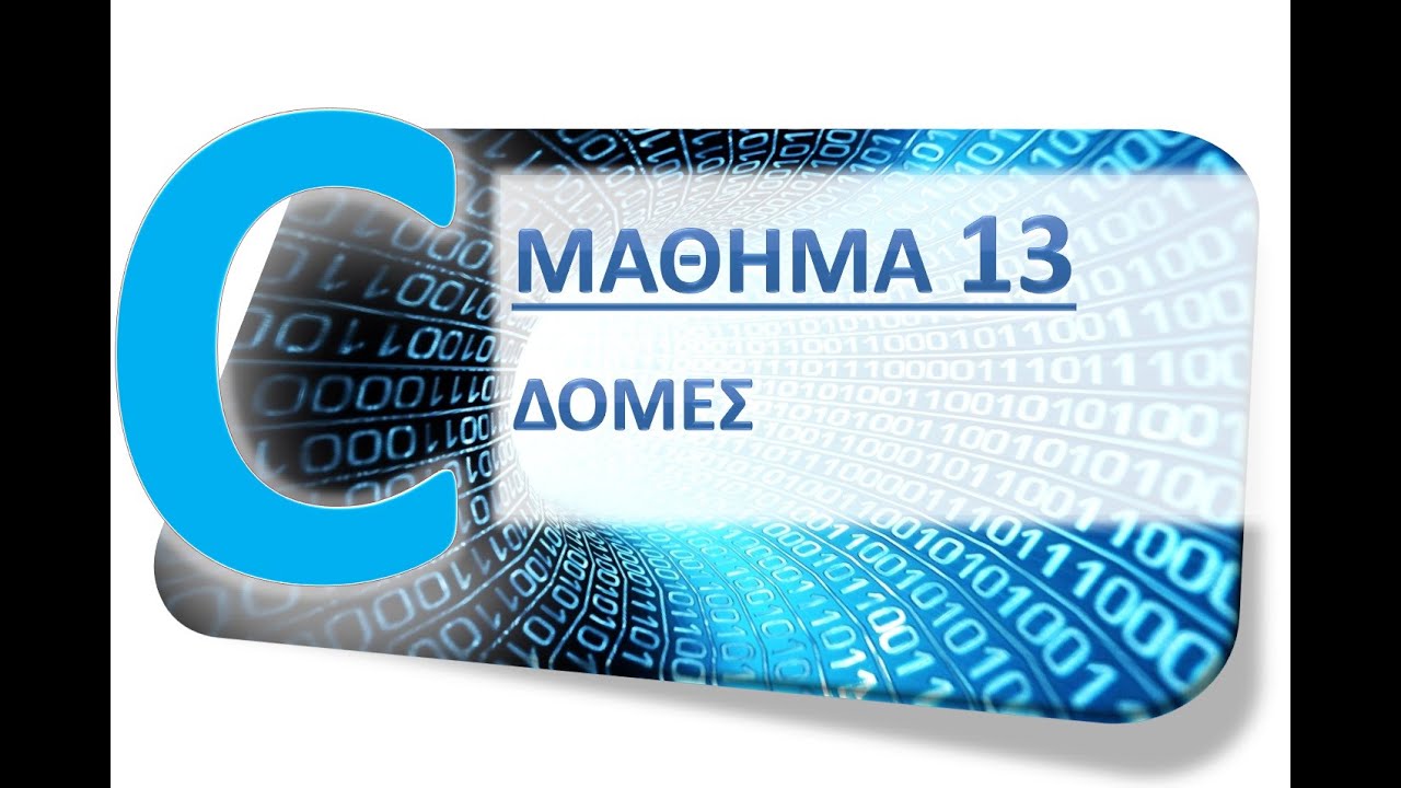 Η ΓΛΩΣΣΑ C - ΜΑΘΗΜΑ 13 - ΔΟΜΕΣ - ΘΕΩΡΙΑ 1 από 5 - Ορισμός Δομής
