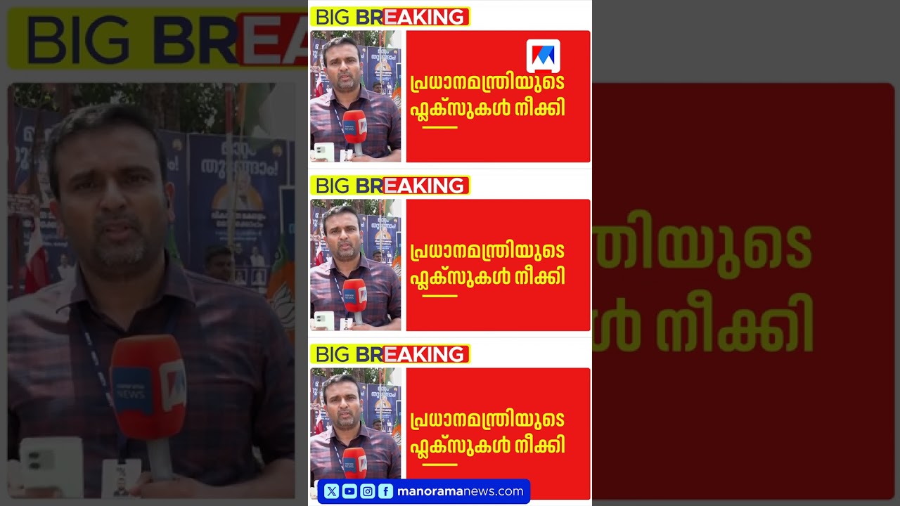 Kochi Corporation removes BJP flexes #KochiCorporation #BJPFlexBoards #HighCourt