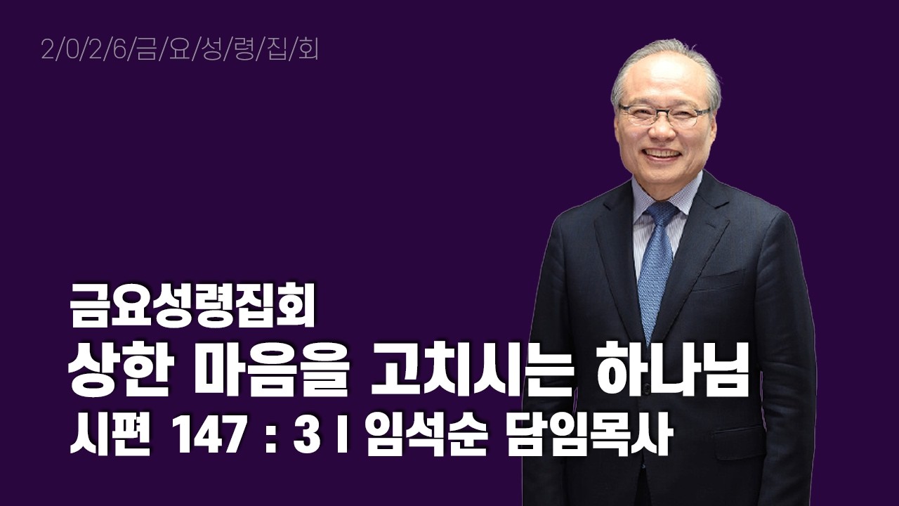 2026년 3월 6일 금요성령집회
