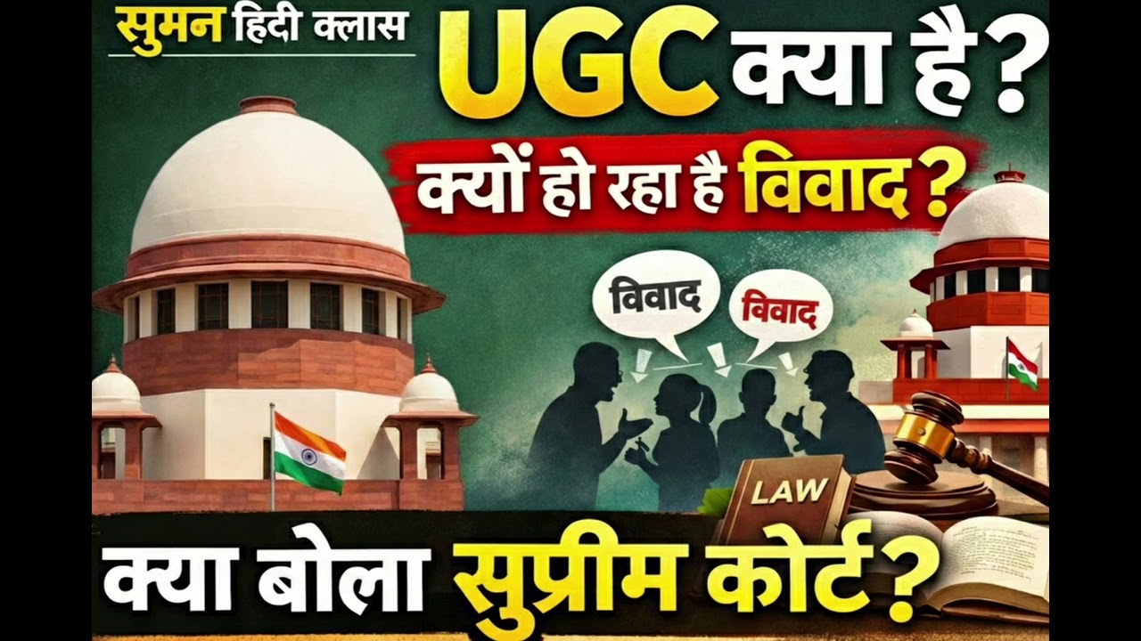 UGC क्या है? क्यों हो रहा है विवाद? | सुप्रीम कोर्ट ने क्या कहा? | Suman Hindi Class