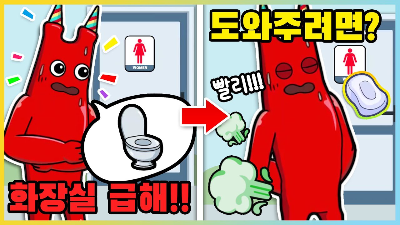 화장실이 급한 반반!? 한군데를 지워서 반반을 도와줄 수 있을까?! [DOP Choo Ban-Delete One Part] 새상놀이터