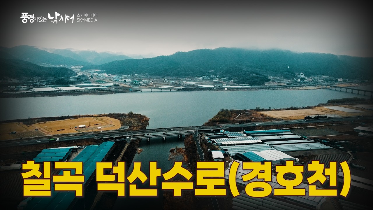 풍경이 있는 낚시터 – 칠곡 덕산수로(경호천)