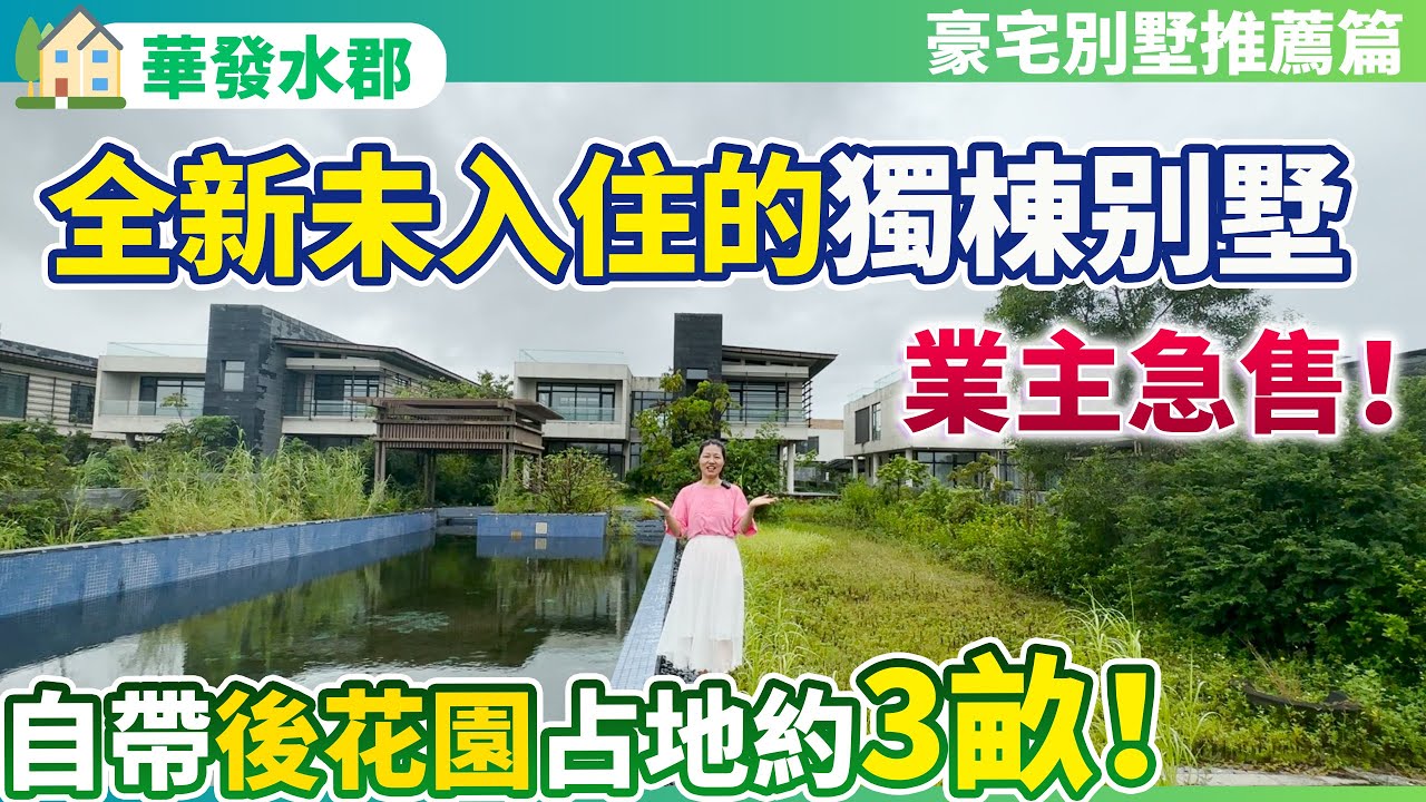 【豪宅别墅推薦篇】全新未入住的二手獨棟別墅！業主急售！| 不僅帶超大私家泳池 而且自家花園竟然占地有3畝？| 直面一線黃楊河景觀！養老宜居千萬不要錯過！喜歡大花園一定要看！珠海斗門 | 華發水郡