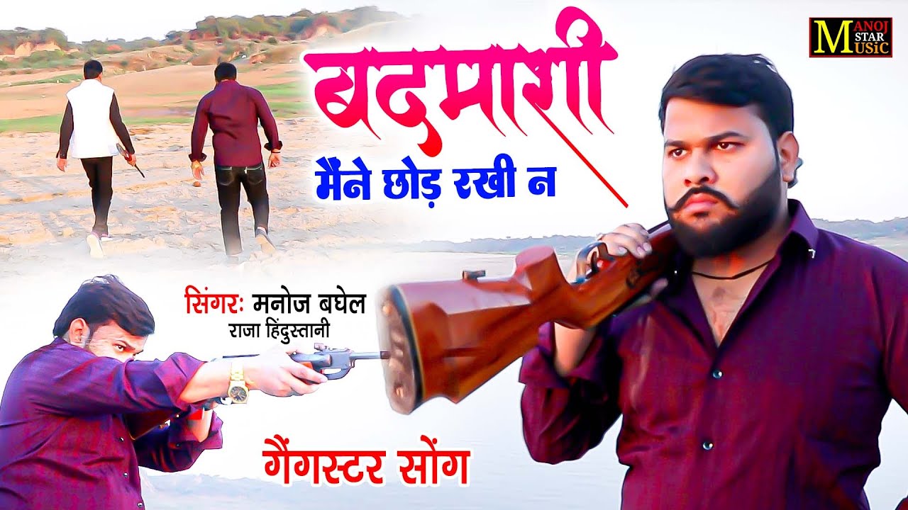 बदमाशी मैंने छोड़ राखी न | Badmasi Maine Chhod Rakhi Na | सुपरहिट गैंगस्टर सोंग | Singer Manoj Baghel