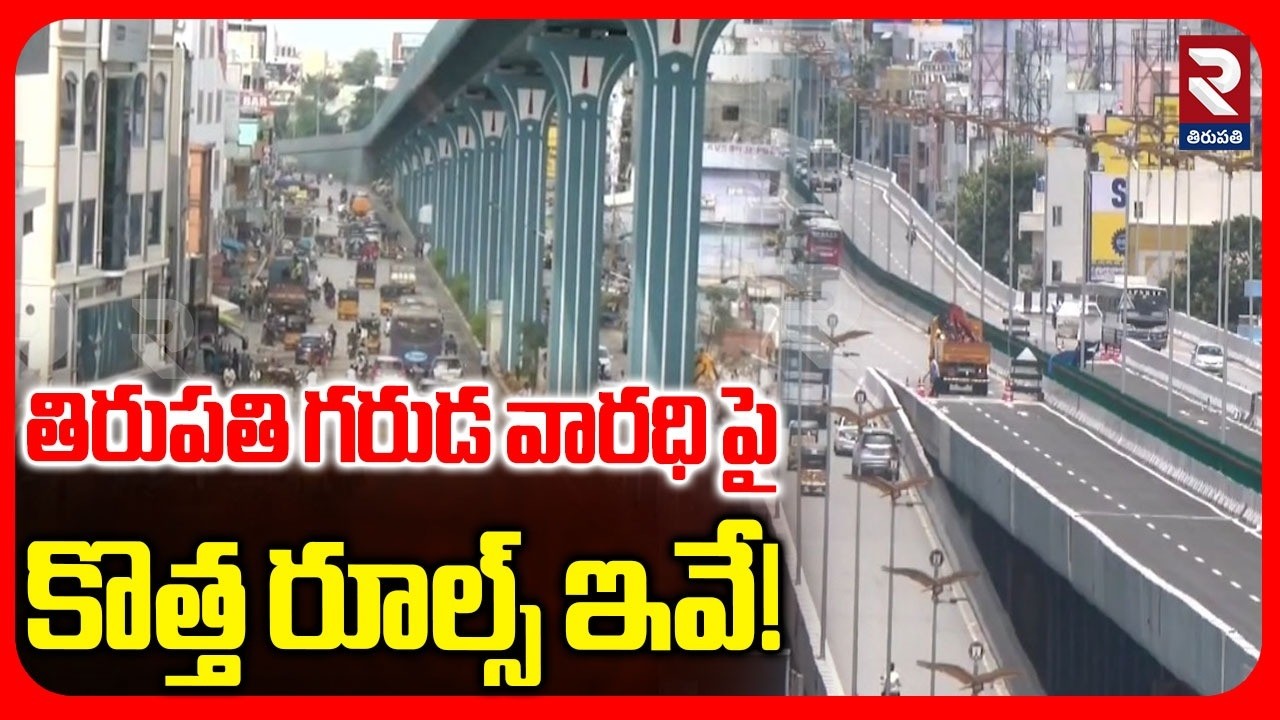 New Traffic Rules In Tirupati Garuda Flyover | తిరుపతి గరుడ వారధి పై కొత్త రూల్స్ ఇవే! | RTV