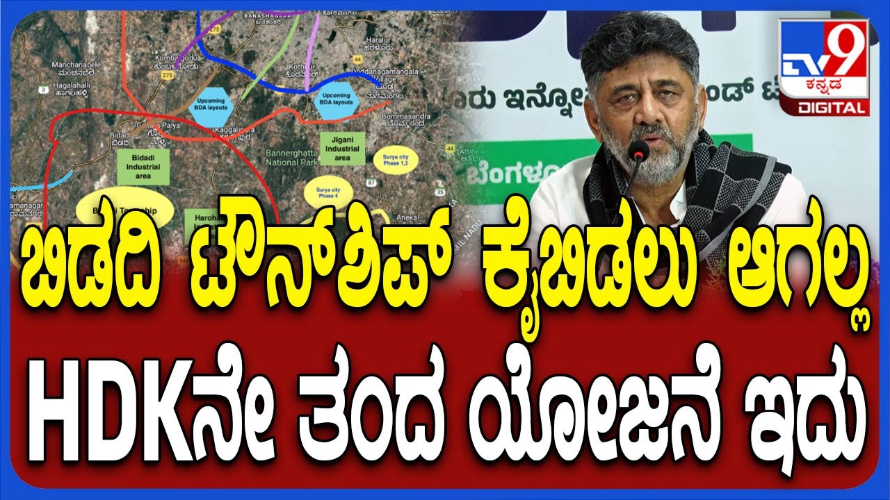Bidadi Integrated Township ಕುಮಾರಸ್ವಾಮಿನೇ ಮಾಡಿದ್ದು ಬಿಜೆಪಿ ಸರ್ಕಾರ ಕೈಬಿಡಬಹುದಿತ್ತು ಎಂದ ಡಿಕೆಶಿ | #TV9D