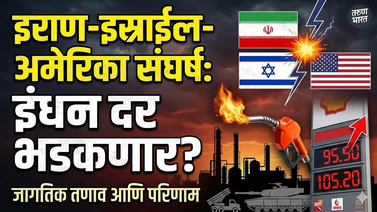 पश्चिम आशियातील तणावाचा पेट्रोल-डिझेल दरांवर परिणाम? बेळगावातून ग्राउंड रिपोर्ट