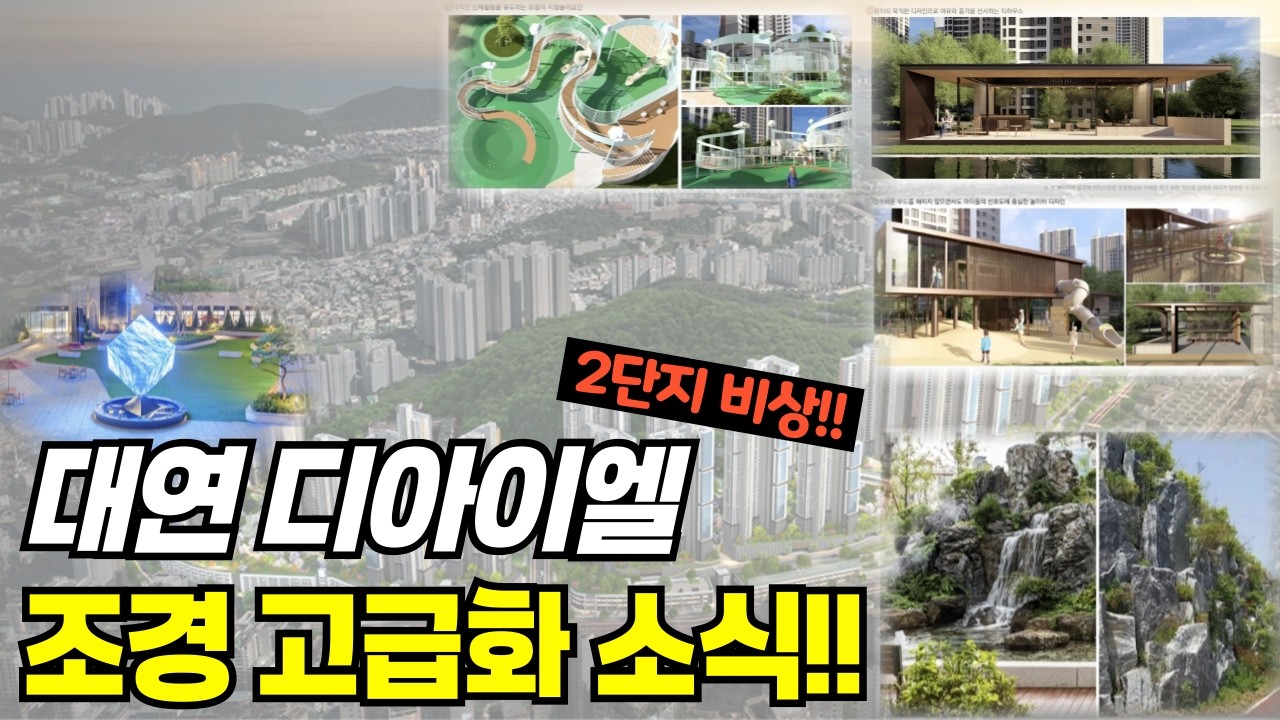 2단지 떡상🎉 대연 디아이엘 조경 고급화 대박소식👍🏻 | #대연디아이엘